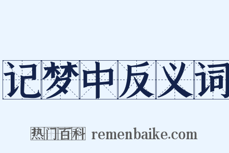 记梦中反义词是什么意思的图片